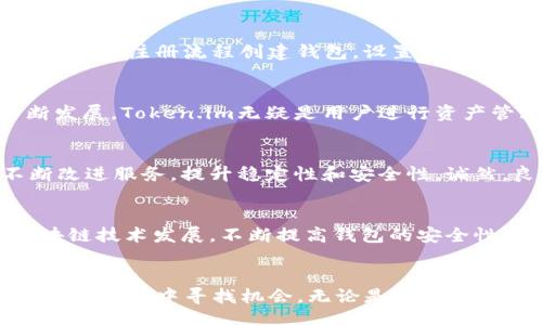 jiaotizi/jiaotizi
安卓钱包, Token.im, 加密货币, 数字资产管理/guanjianci

引言：数字资产管理的崛起
随着区块链技术的迅猛发展，数字货币正在逐步融入我们的日常生活，成为一种新的资产类别。在这个背景下，加密货币钱包的需求日益增加，用户对安全、便捷的数字资产管理工具的渴求愈发显著。Token.im作为一款专业的安卓钱包，致力于为用户提供安全、高效的加密货币资产管理解决方案。本文将深入探讨Token.im的特性、功能以及如何满足用户的需求。

Token.im钱包的核心特点
Token.im钱包具有一系列显著的特点，使其在市场上脱颖而出。首先，它采用了先进的安全机制，确保用户的数字资产远离黑客攻击和潜在风险。其次，操作界面友好，用户无需具备专业知识即可轻松上手。此外，Token.im支持多种类型的加密货币，满足了不同用户的需求。

安全性：保护用户资产的第一道防线
安全性是任何数字货币钱包的重中之重。Token.im采取了多种技术手段来保护用户资产，包括私钥加密、双重认证和冷存储等。比起许多其他钱包，Token.im的多重安全策略极大地降低了用户资产被盗的风险。同时，用户的私钥始终由其自己掌控，不会上传到服务器，确保资产安全。在日益严峻的网络安全环境下，Token.im的安全性可以让用户安心使用。

用户体验：简洁而强大的操作界面
Token.im的界面设计充分考虑了用户的操作习惯，的导航栏和直观的功能布局，使得即便是新手用户也能快速适应。用户可以在钱包内轻松完成转账、收款、交换等操作，仿佛是在使用一款普通的手机应用。此外，Token.im还提供了多语言支持，极大地便利了全球用户的使用体验。

多币种支持：满足不同投资需求
Token.im钱包能够支持多种加密货币，包括以太坊、比特币、莱特币等主流币种，用户可以在一个平台上管理多种数字资产。这种多样性不仅提高了用户的投资灵活性，同时也使得资产的转换变得更加便利。用户可以在不同币种之间自由切换，实时掌握市场动态，做出最佳投资决策。

交易费用透明：无隐藏成本的理想选择
在使用加密货币进行交易时，费用往往成为用户关注的焦点。Token.im钱包明确所有交易费用，没有隐藏成本，用户可以在交易前轻松查看费用详情。此外，钱包内提供的交易工具可以帮助用户实时计算转换费用，让每一笔操作都变得更具透明性与可预测性。

纤毫毕现的客户支持
为了更好地服务用户，Token.im设有专业的客户支持团队，提供全天候在线支持。如果用户在使用过程中遇到任何问题，可以通过聊天窗口、邮件等多种方式快速获取帮助。Token.im还定期推出FAQs和使用指南，帮助用户更好地熟悉钱包的各项功能。

社区互动：构建用户信赖的桥梁
Token.im重视用户反馈，通过定期更新和社群活动，积极倾听用户的声音。这种开放的沟通方式不仅增强了用户的参与感，也帮助开发团队持续产品。此外，用户可以参与Token.im的官方论坛，与其他投资者分享心得，交流信息，进一步提升使用体验。

如何下载与安装Token.im钱包
将Token.im的优势融入自己的数字资产管理并不复杂。用户只需要在安卓设备上打开Google Play商店，搜索“Token.im”，点击下载并根据提示完成安装。在安装完成后，用户可通过简单的注册流程创建钱包，设置密码，随即可以开始管理自己的加密货币资产。

总结：数字资产管理的新选择
Token.im作为一款功能齐全的安卓加密货币钱包，凭借其卓越的安全性、用户友好的界面、丰富的多币种支持以及透明的交易费用，赢得了越来越多用户的青睐。随着数字经济的不断发展，Token.im无疑是用户进行资产管理的理想选择。无论是新手小白，还是资深玩家，Token.im都能为用户提供一站式的加密货币管理体验，让数字资产管理变得更加容易和安全。 

用户体验分享：真实反馈与建议
许多Token.im的用户对其良好的使用体验给予了高度评价。用户表示，钱包友好的界面大大减少了入门的门槛，让他们能够迅速上手并进行交易。同时，用户的反馈帮助Token.im不断改进服务，提升稳定性和安全性。诚然，良好的用户体验不仅依赖于技术的不断革新，也离不开不断追求完美的团队。

未来展望：Token.im的愿景与挑战
展望未来，Token.im计划在原有的基础上不断扩展功能，推出更多增值服务，如更丰富的投资工具和资产分析功能，以满足用户日益增长的需求。同时，Token.im也积极跟进最新的区块链技术发展，不断提高钱包的安全性与稳定性，致力于成为全球最受信赖的加密货币钱包之一。然而，随着市场竞争的加剧，Token.im也面临着诸多挑战，唯有创新与用户至上的理念，才能帮助其在竞争中立于不败之地。

结语：开启你的数字货币之旅
对于希望参与数字货币投资的用户来说，Token.im钱包是一个绝佳的起点。通过这款安全而便捷的钱包，用户不仅可以在日益复杂的金融环境中掌控自己的资产，还能在不断演进的数字经济中寻找机会。无论是进行小额交易还是进行大规模投资，Token.im都能为每一位用户提供可靠的支持。现在就加入Token.im，开始你的数字货币之旅吧！