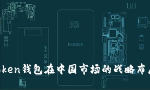 币圈新动向：imToken钱包在中国市场的战略布局与用户体验探索