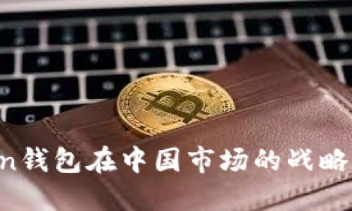 币圈新动向：imToken钱包在中国市场的战略布局与用户体验探索