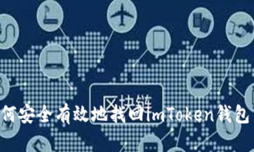 手机丢失后如何安全有效地找回imToken钱包中的数字资产？