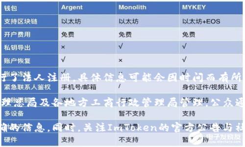 截至2023年10月，ImToken是一款广受欢迎的数字资产钱包应用，为用户提供安全存储、管理和转账加密货币的功能。关于ImToken是否进行了法人注册，具体信息可能会因时间而有所不同。

一般来说，关于某个特定公司的法人注册信息，可以通过相关国家或地区的企业注册机构进行查询。在中国，企业法人信息由国家市场监督管理总局及各地方工商行政管理局管理，公众通常可以通过这些机构的官方网站查询相关的企业注册信息。ImToken如果在中国注册了法人，则相关信息应当是公开的，用户可以进行查阅。

如果您想获取最新的公司注册状态或法人代表信息，建议直接访问相关的企业信用信息网站，或者使用官方客服渠道进行咨询，以获得最准确的信息。同时，关注ImToken的官方公告与社交媒体动态，可以更好地了解他们近期的动态和合法合规性。