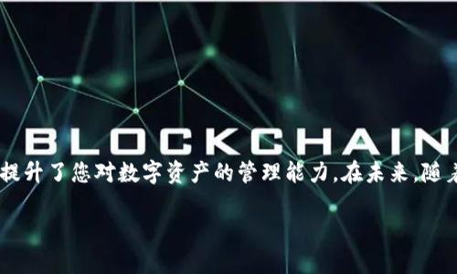   如何安全管理您的imToken钱包助记词：从获取到备份及恢复的全流程指南 /   
 guanjianci imToken, 助记词, 钱包安全, 备份恢复 /guanjianci 

引言：数字资产管理时代的助记词  
在数字货币逐渐融入人们生活的今天，安全管理我们的数字资产显得尤为重要。作为一个广泛使用的数字钱包，imToken已经成为许多用户管理其加密资产的首选工具。在这个过程中，助记词的作用至关重要。它不仅是您钱包的通行证，更是访问您数字资产的唯一钥匙。那么，如何安全获取和管理您的imToken钱包助记词呢？本文将详细为您解读从获取到备份再到恢复的全流程。

一、什么是助记词？  
助记词通常是由一组单词组成的字符串，用户可以用它来访问与之关联的数字资产。这组单词是通过特定的算法生成，通常为12个、15个、18个或24个单词。它的设计目的是为了方便用户记忆，同时也保证了一定的安全性。使用助记词，您可以轻松地将钱包导入到其他设备，或者在需要时恢复钱包。

二、如何获取imToken钱包助记词  
在创建imToken钱包时，用户会被要求生成助记词。具体步骤如下：
ol
    listrong下载imToken应用：/strong首先，在应用商店中搜索并下载imToken钱包应用，确保下载最新版本，以防止安全漏洞。/li
    listrong创建新钱包：/strong打开应用后，选择“创建新钱包”选项。系统将引导您进行一系列简单的设置。/li
    listrong生成助记词：/strong在创建过程中，系统会自动为您生成一组助记词。请务必将其完整地记录下来。/li
    listrong确认助记词：/strong为了确保您正确记住助记词，系统会要求您按照顺序重新输入这些词汇。/li
/ol
完成这些步骤后，您的imToken钱包助记词将被成功生成。

三、助记词的安全备份  
一旦生成了助记词，接下来的任务是如何安全地备份它，使您能够在实际使用中避免潜在的资产损失。备份助记词可以采取以下几种方法：
ol
    listrong纸质备份：/strong将助记词手动写在纸上，并存放在安全的地方，理想的选择是防火防水的保险箱或者专门的纸质文件夹中。/li
    listrong数字备份：/strong若选择使用电子方式备份，请确保加密文件并使用强密码保护。可以选择使用加密云存储服务或使用加密USB驱动器，但这也增加了黑客攻击风险。/li
    listrong多重备份：/strong为了避免因意外失误或损坏，建议同时备份在纸质和数字两个地方，从而增强安全性。/li
/ol
每个用户的情况不同，您可以根据自己的需求和技术水平选择最适合的备份方式。

四、助记词的恢复方法  
若您需要恢复钱包，例如更换设备或意外删除应用，您只需按照以下步骤操作：
ol
    listrong打开imToken应用：/strong在新设备或已重新安装的设备上启动imToken应用。/li
    listrong选择导入钱包：/strong在首页选择“导入钱包“选项。/li
    listrong输入助记词：/strong按照提示输入您的助记词，确保输入的单词顺序正确。/li
    listrong设置新密码：/strong恢复完成后，系统将会要求您设置一个新密码，确保账户的安全性。/li
/ol
只需短短几分钟，您便可以随时随地恢复对自己数字资产的访问，使安全而便利的管理成为可能。

五、如何防范助记词被骗风险  
尽管imToken钱包提供了强大的安全保障，但用户自身的防范意识也是至关重要的。以下是一些防范助记词被盗用的要点：
ul
    listrong警惕钓鱼网站：/strong确保您访问的是官方的imToken网站或应用。对于任何要求您提供助记词的链接，都要保持高度警惕。/li
    listrong不用公开助记词：/strong切勿将助记词分享给他人，无论是好友还是客服人员。imToken从不会主动要求用户提供助记词。/li
    listrong定期检查钱包活动：/strong保持对您的钱包交易记录的持续关注，立即对任何不明交易或异常活动进行调查。/li
/ul
增强自身的安全意识，您可以减少遭受攻击和资产损失的风险。

六、总结与未来展望  
助记词作为imToken钱包用户的一把钥匙，在安全管理和恢复过程中发挥着至关重要的作用。本文通过详细的步骤和建议，帮助您从生成、备份到恢复助记词的全流程，提升了您对数字资产的管理能力。在未来，随着技术的发展，我们期望imToken及其他数字钱包能够提供更加安全、便捷的管理体验。

记住，加强安全意识和管理能力是每一位数字资产投资者的责任。冷静、谨慎地管理您的财务，这将是您在金融科技时代生存和发展的重要法则。