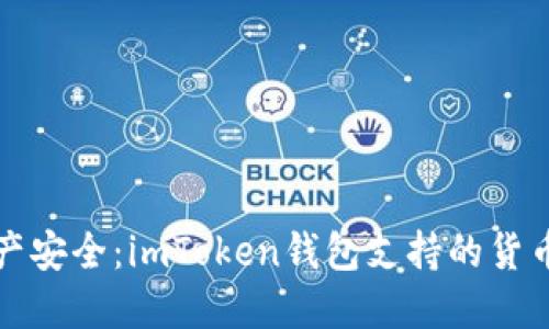 确保您的数字资产安全：imToken钱包支持的货币种类和使用指南