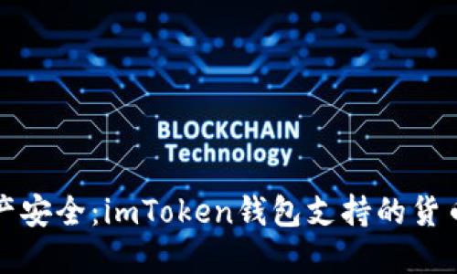 确保您的数字资产安全：imToken钱包支持的货币种类和使用指南