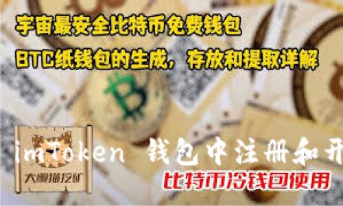 一步步教你在 imToken 钱包中注册和开户的完整流程