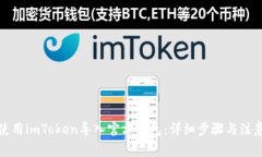 如何使用imToken导入官方钱