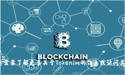 Tokenim并未被广泛认知为官方网站或品牌。它可能是某个项目、应用程序或平台的名称，但没有足够的信息来确认其具体性质。如果您需要了解更多关于Tokenim的信息或访问其官方网站，建议您进行网络搜索或访问相关社区、论坛，以获取更详尽和权威的信息。请注意在访问任何网站时确保其安全性和真实性。