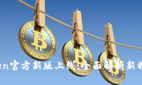 2023年imToken官方新版上线：全面解析新特性与用户体验