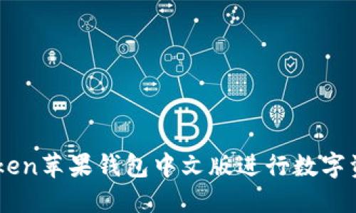 如何使用imToken苹果钱包中文版进行数字资产管理与交易