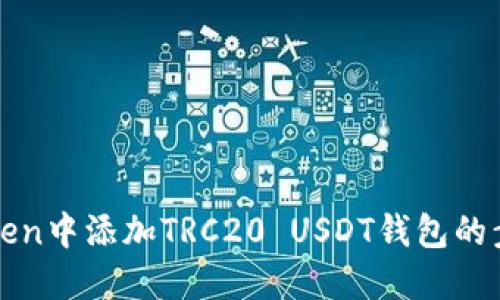 在imToken中添加TRC20 USDT钱包的步骤详解