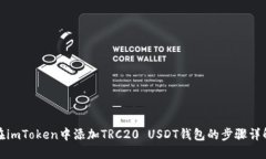 在imToken中添加TRC20 USDT钱包