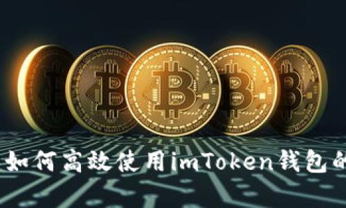 全面解析：如何高效使用imToken钱包的实用指南