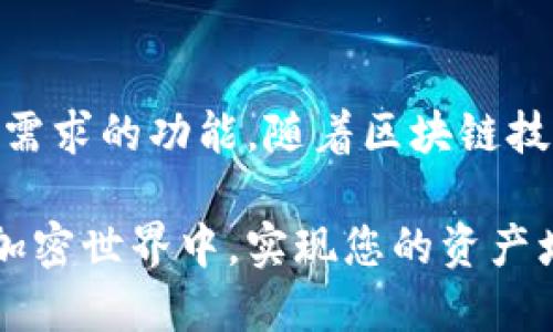   如何安全快捷地下载和使用imToken以太坊钱包/  
 guanjianci 以太坊,imToken,加密钱包,数字资产管理/ guanjianci 

引言：以太坊钱包的需求与imToken的崛起

在数字货币的浪潮中，以太坊（Ethereum）作为一个拥有智能合约功能的区块链平台，备受投资者与开发者的青睐。随着以太坊生态的日益繁荣，选择一个安全、便捷的钱包显得尤为重要。而imToken，作为一个备受好评的以太坊钱包，因其用户友好界面和强大的功能而迅速崛起。本文将详细讲解如何安全地下载imToken钱包，如何使用它来管理您的以太坊及其他数字资产。

imToken钱包的特点

在选择加密钱包时，用户常常关注安全性、易用性、支持的资产种类等多个方面。imToken钱包在这些指标上表现优异，以下是其主要特点：

ul
  listrong安全性：/strongimToken采用了多重安全机制，例如私钥本地存储、密码保护、指纹识别等，确保用户的资产安全。/li
  listrong多链支持：/strong除了支持以太坊，imToken还支持其他多种公链资产，包括比特币（Bitcoin）、波场（TRON）等，为用户提供了一站式管理体验。/li
  listrong用户友好界面：/strongimToken的界面，适合初学者快速上手，同时也为资深用户提供了丰富的功能。/li
  listrong社区和服务：/strongimToken拥有活跃的社区和良好的客户支持，用户可以方便地获取帮助和资源。/li
/ul

下载imToken钱包的步骤

现在，我们来看看如何安全下载安装imToken钱包。请按照以下步骤进行操作：

h4步骤一：访问官方网站/h4

首先，打开您的浏览器，访问imToken的官方网站（可以通过搜索“imToken”找到官方网站链接）。注意，确保访问的是官方网站，以避免被假冒链接欺骗。

h4步骤二：选择合适的平台/h4

imToken钱包支持多种平台，包括iOS和Android系统。在官网首页，您可以看到相应的下载链接。选择适合您手机操作系统的版本下载。

h4步骤三：确认下载/h4

点击下载链接后，您的手机会自动跳转至App Store或Google Play。请根据提示完成下载流程。

h4步骤四：安装与设置/h4

下载完成后，打开应用并按照安装向导的指示进行设置。您需要创建新的钱包或者导入已有的钱包。在创建新钱包时，务必记住备份助记词，因为这将是您恢复访问钱包的唯一途径。

如何使用imToken进行数字资产管理

安装完成后，您即可开始使用imToken钱包。以下是一些主要功能的详细说明：

h4资产管理/h4

在imToken中，您可以方便地添加和管理不同类型的数字资产。无论是以太坊还是其他代币，只需在“资产”页面中选择“添加资产”，然后输入代币合约地址，钱包就会自动识别并添加该资产。这样，您无需使用多个钱包即可集中管理您的所有资产。

h4发送与接收加密货币/h4

imToken提供了简单的发送和接收功能。在接收数字货币时，您只需分享您的钱包地址或二维码给对方，待对方确认转账后，您的资产就会即时到账。发送资产时，选择您要转账的代币，输入对方地址及转账金额，确认无误后点击“发送”，系统将完成转账。

h4参与DeFi生态/h4

imToken还支持诸多DeFi应用，您可以通过钱包直接参与流动性挖矿、借贷、交易等金融活动。想要参与DeFi项目，您只需找到相关功能的入口，按照平台要求进行操作。

安全注意事项

在使用imToken钱包的过程中，确保资产安全是至关重要的。以下是一些安全注意事项：

ul
  listrong及时更新：/strong确保您的imToken钱包保持最新版本，以获得更好的安全性和更多新功能。/li
  listrong保管好助记词：/strong助记词是您钱包的钥匙，务必妥善保管，切勿在任何不可信的地方泄露。/li
  listrong警惕钓鱼链接：/strong访问官网及任何链接时，请始终保持警惕，避免陷入钓鱼骗局。/li
  listrong定期查看交易记录：/strong及时查看与检查您的资产交易记录，确保没有异常操作。/li
/ul

总结：imToken钱包的优势与展望

imToken作为一款全面的数字资产钱包，凭借其安全性、用户友好性和多链支持等优势，成为了众多用户的首选。无论是新手还是资深投资者，都能在imToken中找到满足自己需求的功能。随着区块链技术的不断发展，imToken也在持续更新和进化，展望未来，我们期待它将继续引领钱包行业的卓越，并为用户提供更全面的加密资产管理体验。

无论您是对以太坊感兴趣的投资者，还是希望管理多个数字资产的用户，imToken都是一个值得考虑的选择。确保按照上述步骤下载并安全使用imToken，以便在快速发展的加密世界中，实现您的资产增值之旅。