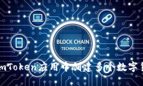 如何在imToken应用中创建多个数字货币钱包