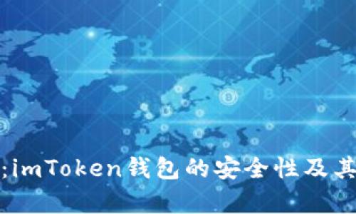 深入分析：imToken钱包的安全性及其防护机制