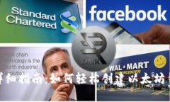 : 详细指南：如何轻松创建