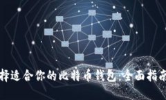 如何选择适合你的比特币