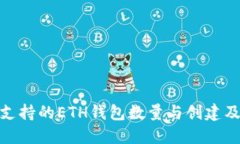 imToken支持的ETH钱包数量与