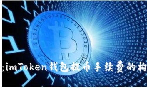深入解析：imToken钱包提币手续费的构成及策略