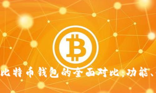  imToken钱包与比特币钱包的全面对比：功能、优势及使用指南 