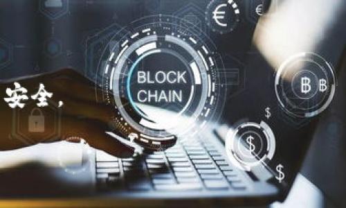 选择合适的比特币钱包主要取决于你的使用需求和安全考虑。以下是一些流行的比特币钱包类型及其优缺点：

1. 硬件钱包
硬件钱包是最安全的比特币储存方式之一。它们离线保存你的私钥，避免了很多在线攻击的风险。知名的硬件钱包品牌包括Ledger和Trezor。
优点：
ul
    li高安全性：私钥离线存储，防止黑客攻击。/li
    li支持多种加密货币：大多数硬件钱包都支持除了比特币以外的其他加密货币。/li
/ul
缺点：
ul
    li费用较高：硬件钱包通常需要付费购买。/li
    li使用不便：需要插入电脑或手机，便携性较差。/li
/ul

2. 软件钱包
软件钱包可以分为桌面钱包、移动钱包和网页钱包。它们通常使用方便，但安全性会相对较低，特别是网页钱包。
常见的桌面钱包如Electrum，移动钱包如Trust Wallet和Coinomi，网页钱包如Coinbase。
优点：
ul
    li易于使用：界面友好，适合新用户。/li
    li快速交易：可以在几分钟内完成交易。/li
/ul
缺点：
ul
    li安全风险：在线钱包容易受到黑客攻击，特别是网页钱包。/li
    li可能存在隐私问题：某些钱包需要用户提供个人信息。/li
/ul

3. 纸钱包
纸钱包是一种离线存储比特币的方法，用户在纸上打印出其比特币地址和私钥。虽然这种方法非常安全，但如果纸张受到损坏或者丢失，将无法恢复。
优点：
ul
    li极高的安全性：完全离线，防止网络攻击。/li
    li成本低：只需打印纸张即可。/li
/ul
缺点：
ul
    li不便于交易：每次交易需要输入私钥，使用不方便。/li
    li易于丢失或损坏：纸张如果遭到物理损坏或丢失，资产将无法找回。/li
/ul

4. 选择适合的比特币钱包
在选择一个比特币钱包时，首先要明确你的需求。如果你仅仅是偶尔进行比特币交易，可能选择软件钱包是最合适的。而如果你打算长期持有比特币，硬件钱包将是更安全的选择。
此外，还需考虑以下因素：
ul
    li安全性：钱包是否支持双重认证？是否有良好的安全历史记录？/li
    li用户体验：钱包的界面是否易于理解和使用？/li
    li支持的币种：你是否需要存储其他类型的加密货币？/li
/ul
最后，实时跟进钱包的更新情况，确保始终使用最新版本，以保护你的资产安全。

希望这些信息能够帮助你选择到适合自己的比特币钱包！