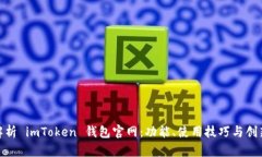 全面解析 imToken 钱包官网