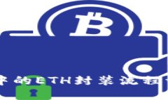 IMTOKEN钱包中的ETH封装流程