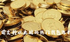 全面解析：目前支持以太