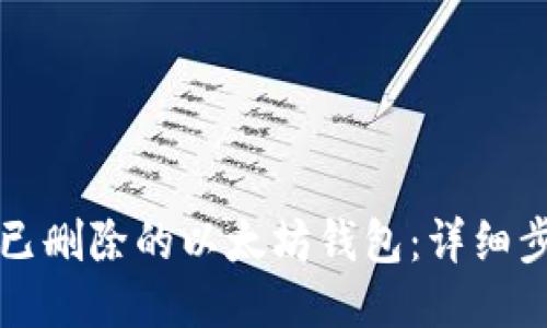 如何找回已删除的以太坊钱包：详细步骤与方法