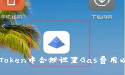 如何在imToken中合理设置Gas费用以交易效率