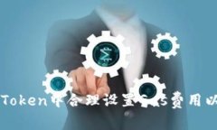 如何在imToken中合理设置