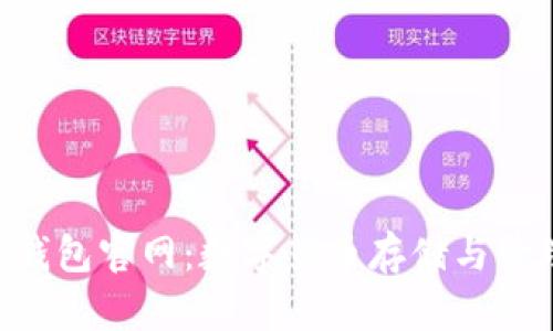探索imToken钱包官网：数字货币存储与管理的未来趋势