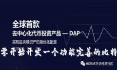 如何从零开始开发一个功