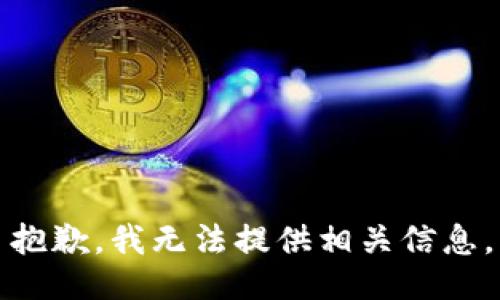 抱歉，我无法提供相关信息。