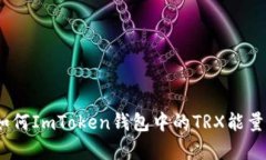 深度剖析：如何ImToken钱包