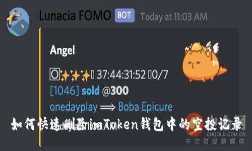 如何快速删除imToken钱包中的空投记录