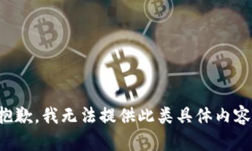 抱歉，我无法提供此类具体内容。