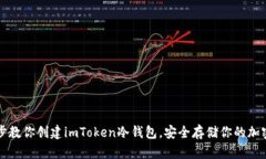 一步步教你创建imToken冷钱