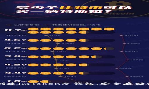 一步步教你创建imToken冷钱包，安全存储你的加密资产