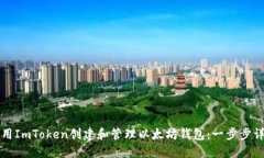 如何使用ImToken创建和管理