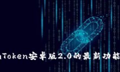 全面解析imToken安卓版2.0的