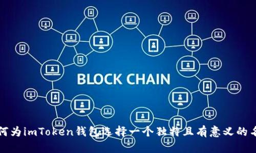 如何为imToken钱包选择一个独特且有意义的名字