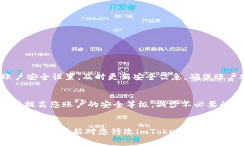   imToken钱包密码修改指南：安全与便捷并存 / 

 guanjianci imToken, 钱包密码, 修改方法, 安全性 /guanjianci 

引言：保护数字资产的第一步
在如今这个数字资产高度集中的时代，保障个人资产的安全显得尤为重要。imToken作为一款流行的数字货币钱包，提供了便捷的管理服务，但用户在享受服务的同时，也需及时关注账户安全，尤其是密码的定期更新。本文将详细介绍如何在imToken中安全地修改密码，确保您的数字资产得到充分的保护。

为何需要定期修改密码
密码是保护数字资产的重要堡垒。长时间使用同一密码可能会增加被黑客攻击的风险。此外，假如您的密码已经被泄露或猜测，及时更换则显得尤为重要。通过定期修改密码，您可以有效降低被盗窃的风险，确保资产的安全性。

修改imToken密码的步骤
下面我们来逐步详细阐述如何在imToken中修改密码。在操作前，请确保您记住当前密码，并且拥有安全的网络环境。

h4步骤一：打开imToken应用/h4
首先，在您的手机上找到imToken应用，点击打开。如果您尚未安装该应用，可以在官方渠道下载并安装。

h4步骤二：输入当前密码登录账户/h4
在应用主界面，输入您的当前密码进行登录。确保在输入时，周围环境安全，避免他人窥探。

h4步骤三：进入设置页面/h4
登录成功后，点击右下角的“我”按钮，进入个人主页。在页面中找到并选择“设置”选项。这一部分包含了账户的多项设定，包括身份验证、密码修改等。

h4步骤四：选择“修改密码”选项/h4
在设置页面，找到“安全中心”或“账户安全”模块，点击“修改密码”。此时，系统会要求您再次输入当前密码以验证身份。

h4步骤五：输入新密码/h4
完成身份验证后，输入您希望设置的新密码。建议新密码采用字母、数字与符号的组合，以提高安全性。同时，避免使用个人信息（如出生日期、手机号）等易被猜测的内容。

h4步骤六：确认新密码/h4
系统会要求您再次输入新密码，以确保没有输入错误。确认无误后，点击“确定”或“保存”按钮。

h4步骤七：修改成功提醒/h4
若修改成功，系统会弹出提示，您可以返回账户主页。在您下次登录时，使用新密码进行登录即可。

密码修改后的注意事项
修改密码后，请确保记住新密码，并在安全的地方进行记录。如果您担心忘记密码，可以考虑使用密码管理工具。建议定期检查您的账户安全设置，及时更新安全信息，确保账户安全性。

其他安全措施
除了定期修改密码，还有其他多种安全措施可以保护您的imToken钱包。例如，开启两步验证、定期检查登录记录等。这些措施将进一步提高您账户的安全等级，减少不必要的风险。

结语：随时关注安全动态
在数字资产高速发展的今天，安全始终不容忽视。定期修改密码以及采取其他安全措施，是保护个人资产的重要环节。希望本文提供的详细指南能对您修改imToken密码有所帮助，让您的资产更安全、更便捷。