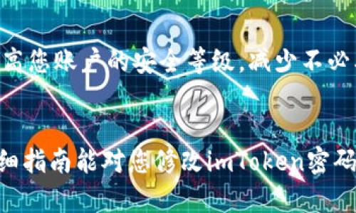   imToken钱包密码修改指南：安全与便捷并存 / 

 guanjianci imToken, 钱包密码, 修改方法, 安全性 /guanjianci 

引言：保护数字资产的第一步
在如今这个数字资产高度集中的时代，保障个人资产的安全显得尤为重要。imToken作为一款流行的数字货币钱包，提供了便捷的管理服务，但用户在享受服务的同时，也需及时关注账户安全，尤其是密码的定期更新。本文将详细介绍如何在imToken中安全地修改密码，确保您的数字资产得到充分的保护。

为何需要定期修改密码
密码是保护数字资产的重要堡垒。长时间使用同一密码可能会增加被黑客攻击的风险。此外，假如您的密码已经被泄露或猜测，及时更换则显得尤为重要。通过定期修改密码，您可以有效降低被盗窃的风险，确保资产的安全性。

修改imToken密码的步骤
下面我们来逐步详细阐述如何在imToken中修改密码。在操作前，请确保您记住当前密码，并且拥有安全的网络环境。

h4步骤一：打开imToken应用/h4
首先，在您的手机上找到imToken应用，点击打开。如果您尚未安装该应用，可以在官方渠道下载并安装。

h4步骤二：输入当前密码登录账户/h4
在应用主界面，输入您的当前密码进行登录。确保在输入时，周围环境安全，避免他人窥探。

h4步骤三：进入设置页面/h4
登录成功后，点击右下角的“我”按钮，进入个人主页。在页面中找到并选择“设置”选项。这一部分包含了账户的多项设定，包括身份验证、密码修改等。

h4步骤四：选择“修改密码”选项/h4
在设置页面，找到“安全中心”或“账户安全”模块，点击“修改密码”。此时，系统会要求您再次输入当前密码以验证身份。

h4步骤五：输入新密码/h4
完成身份验证后，输入您希望设置的新密码。建议新密码采用字母、数字与符号的组合，以提高安全性。同时，避免使用个人信息（如出生日期、手机号）等易被猜测的内容。

h4步骤六：确认新密码/h4
系统会要求您再次输入新密码，以确保没有输入错误。确认无误后，点击“确定”或“保存”按钮。

h4步骤七：修改成功提醒/h4
若修改成功，系统会弹出提示，您可以返回账户主页。在您下次登录时，使用新密码进行登录即可。

密码修改后的注意事项
修改密码后，请确保记住新密码，并在安全的地方进行记录。如果您担心忘记密码，可以考虑使用密码管理工具。建议定期检查您的账户安全设置，及时更新安全信息，确保账户安全性。

其他安全措施
除了定期修改密码，还有其他多种安全措施可以保护您的imToken钱包。例如，开启两步验证、定期检查登录记录等。这些措施将进一步提高您账户的安全等级，减少不必要的风险。

结语：随时关注安全动态
在数字资产高速发展的今天，安全始终不容忽视。定期修改密码以及采取其他安全措施，是保护个人资产的重要环节。希望本文提供的详细指南能对您修改imToken密码有所帮助，让您的资产更安全、更便捷。