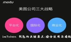 掌握 imToken 钱包的关键要