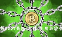 全面解析USDT钱包：选择、使用与安全性指南