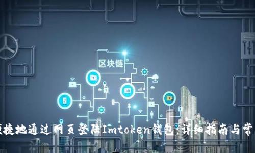 如何安全便捷地通过网页登陆Imtoken钱包：详细指南与常见问题解答