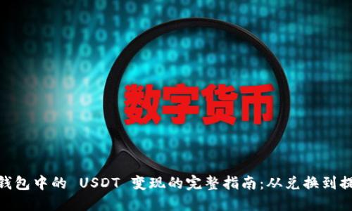 将 imToken 钱包中的 USDT 变现的完整指南：从兑换到提现的步骤详解