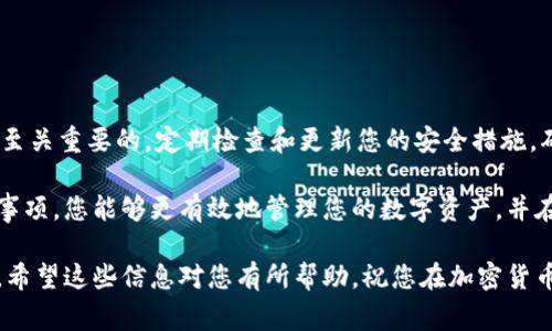 使用私钥恢复imToken钱包的详细步骤和注意事项
keywordsimToken, 私钥, 钱包恢复, 加密货币/keywords

引言：理解私钥与数字钱包的重要性
在数字货币世界中，私钥是保护用户资产安全的核心。它如同一把钥匙，只有持有者才能打开钱包，访问存储的加密资产。imToken作为一款流行的数字钱包，为用户提供了私钥恢复钱包的功能，确保即使在设备丢失或数据损坏的情况下，用户仍能找回他们的资产。

第一步：准备工作
在尝试恢复imToken钱包之前，请确保您已准备好以下信息：
ul
    li您的私钥：确保具备完整且正确的私钥，它通常是由一串字母和数字组成的字符串。/li
    li您的imToken应用：请确保您的手机上已安装最新版本的imToken应用。/li
    li安全稳定的网络连接：在整个恢复过程中，稳定的网络连接将确保您的操作顺利进行。/li
/ul

第二步：打开imToken应用
在手机上找到并打开imToken应用。如果您尚未注册，您需要选择“创建新钱包”选项，但在此情况下，请选择“导入钱包”。这个步骤将引导您进入一个输入私钥的页面。

第三步：选择导入钱包
在主界面，您将看到“导入钱包”的选项。点击该选项，系统会提示您输入私钥或助记词。在此，我们选择输入私钥进行恢复。

第四步：输入私钥
在私钥输入框中，仔细输入您所拥有的私钥。请注意：私钥是区分大小写的，因此在输入时要确保字母的大小写正确无误。输入完成后，您可以选择继续。

第五步：设置钱包信息
完成私钥输入后，系统会会提示您设置钱包名称和其他相关信息。此时，您可以为您的钱包命名，以便快速识别。如果您愿意，也可以设置密码以增强安全性。

第六步：确认恢复
在所有信息确认无误后，您需要选择“确认恢复”以完成恢复过程。此时，imToken会验证您提供的私钥，并且如果信息正确无误，您的加密资产将会被成功恢复。

第七步：检查资产是否到账
恢复成功后，您可以在钱包界面查看您的资产。如果您的资产没有显示，您可以等待一段时间，或检查网络连接情况。确保区块链网络正常，以便交易能够顺利更新。

注意事项：确保安全
在恢复钱包时，请务必注意以下安全问题：
ul
    li不要在公共场合输入私钥：避免他人获取您的私钥信息，以保护您的资产安全。/li
    li定期备份：建议定期备份您的私钥或助记词，并将其存储在安全的地方。/li
    li利用硬件钱包：如果您有大量加密资产，考虑使用硬件钱包进行存储，以增强安全性。/li
/ul

结束语：保护您的数字资产
通过以上步骤，您可以轻松地使用私钥恢复imToken钱包。在快速发展的数字货币市场中，保持资产的安全是至关重要的。定期检查和更新您的安全措施，确保您的投资安全无忧。 

总之，了解如何使用私钥恢复钱包对于每一个加密货币投资者来说都是一项基本技能。通过遵循步骤和注意事项，您能够更有效地管理您的数字资产，并在需要时迅速采取措施，以保护您的投资。 

无论您是新手还是老手，确保您了解私钥的重要性和安全性要求，都将使您的加密货币之旅更加顺畅和安全。希望这些信息对您有所帮助，祝您在加密货币的世界中取得成功！