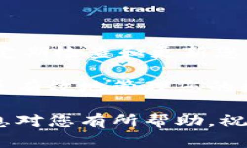 使用私钥恢复imToken钱包的详细步骤和注意事项
keywordsimToken, 私钥, 钱包恢复, 加密货币/keywords

引言：理解私钥与数字钱包的重要性
在数字货币世界中，私钥是保护用户资产安全的核心。它如同一把钥匙，只有持有者才能打开钱包，访问存储的加密资产。imToken作为一款流行的数字钱包，为用户提供了私钥恢复钱包的功能，确保即使在设备丢失或数据损坏的情况下，用户仍能找回他们的资产。

第一步：准备工作
在尝试恢复imToken钱包之前，请确保您已准备好以下信息：
ul
    li您的私钥：确保具备完整且正确的私钥，它通常是由一串字母和数字组成的字符串。/li
    li您的imToken应用：请确保您的手机上已安装最新版本的imToken应用。/li
    li安全稳定的网络连接：在整个恢复过程中，稳定的网络连接将确保您的操作顺利进行。/li
/ul

第二步：打开imToken应用
在手机上找到并打开imToken应用。如果您尚未注册，您需要选择“创建新钱包”选项，但在此情况下，请选择“导入钱包”。这个步骤将引导您进入一个输入私钥的页面。

第三步：选择导入钱包
在主界面，您将看到“导入钱包”的选项。点击该选项，系统会提示您输入私钥或助记词。在此，我们选择输入私钥进行恢复。

第四步：输入私钥
在私钥输入框中，仔细输入您所拥有的私钥。请注意：私钥是区分大小写的，因此在输入时要确保字母的大小写正确无误。输入完成后，您可以选择继续。

第五步：设置钱包信息
完成私钥输入后，系统会会提示您设置钱包名称和其他相关信息。此时，您可以为您的钱包命名，以便快速识别。如果您愿意，也可以设置密码以增强安全性。

第六步：确认恢复
在所有信息确认无误后，您需要选择“确认恢复”以完成恢复过程。此时，imToken会验证您提供的私钥，并且如果信息正确无误，您的加密资产将会被成功恢复。

第七步：检查资产是否到账
恢复成功后，您可以在钱包界面查看您的资产。如果您的资产没有显示，您可以等待一段时间，或检查网络连接情况。确保区块链网络正常，以便交易能够顺利更新。

注意事项：确保安全
在恢复钱包时，请务必注意以下安全问题：
ul
    li不要在公共场合输入私钥：避免他人获取您的私钥信息，以保护您的资产安全。/li
    li定期备份：建议定期备份您的私钥或助记词，并将其存储在安全的地方。/li
    li利用硬件钱包：如果您有大量加密资产，考虑使用硬件钱包进行存储，以增强安全性。/li
/ul

结束语：保护您的数字资产
通过以上步骤，您可以轻松地使用私钥恢复imToken钱包。在快速发展的数字货币市场中，保持资产的安全是至关重要的。定期检查和更新您的安全措施，确保您的投资安全无忧。 

总之，了解如何使用私钥恢复钱包对于每一个加密货币投资者来说都是一项基本技能。通过遵循步骤和注意事项，您能够更有效地管理您的数字资产，并在需要时迅速采取措施，以保护您的投资。 

无论您是新手还是老手，确保您了解私钥的重要性和安全性要求，都将使您的加密货币之旅更加顺畅和安全。希望这些信息对您有所帮助，祝您在加密货币的世界中取得成功！